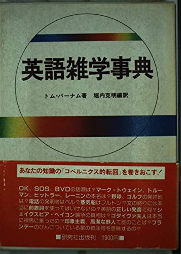 高校ベストコース 英文解釈1〜3年 堀内克明 昭和レトロ 英語学習 学習研究社 英語雑学辞典 | トム バーナム, 堀内 克明 |本 | 通販 | Amazon